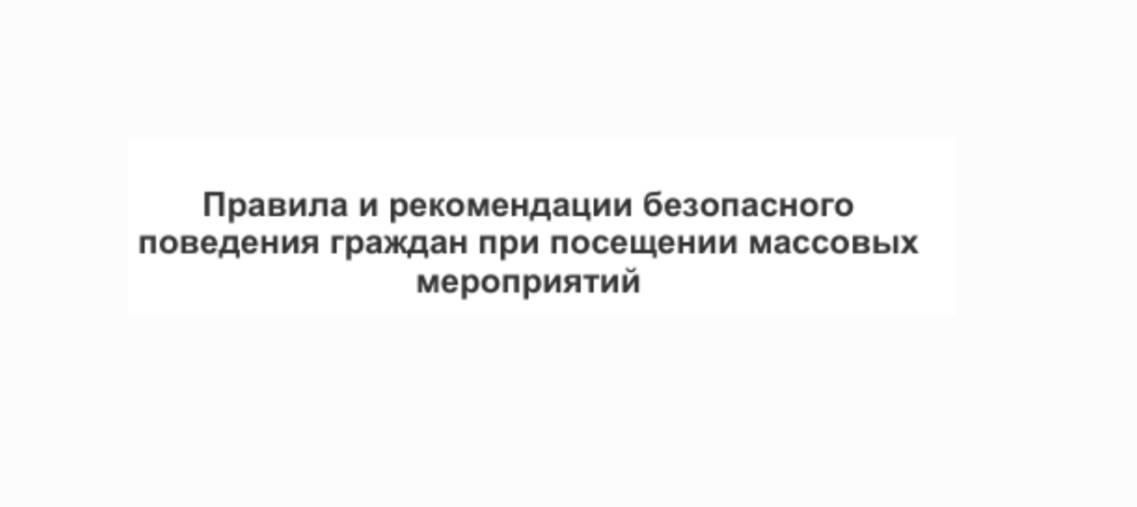 Правила и рекомендации безопасного  поведения граждан при посещении массовых  мероприятий.