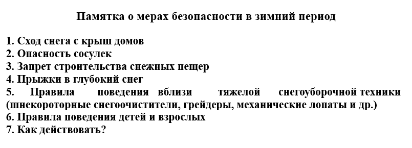 Памятка о мерах безопасности в зимний период.